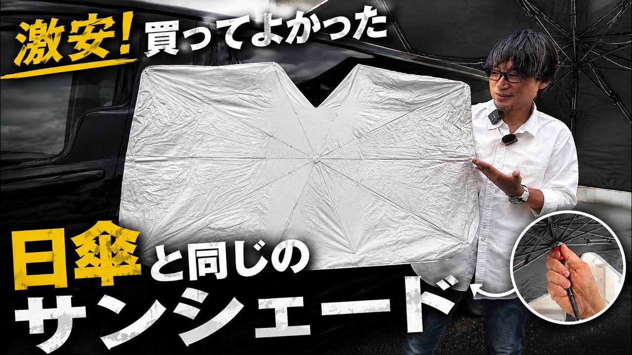1688円！日ガサ形式のサンシェードに感動