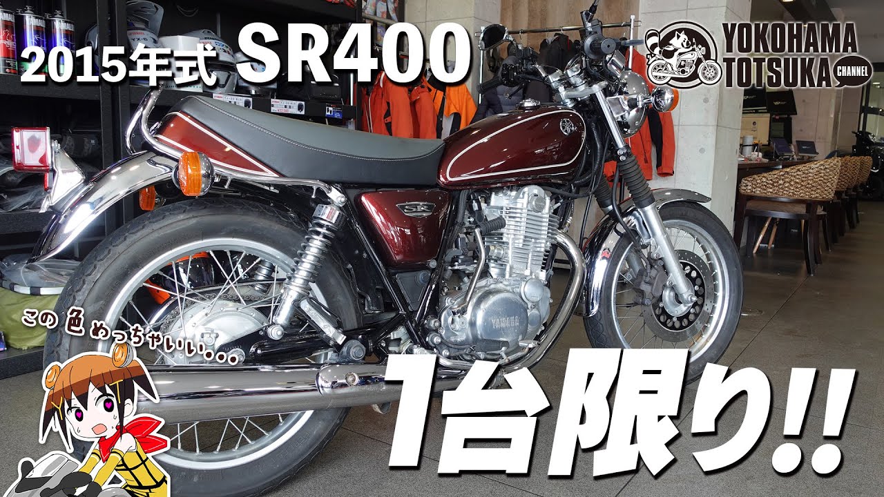 SR400Fi 2015年式 低走行(商談中) maxresdefault.jpg
