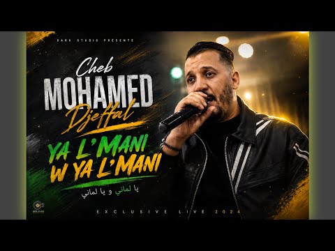 محمد جفال ( Dirili Lavocat ديريلي لافوكات _ لماني وها الماني ) © Mohamed Djeffal Ft Chamsou 2026