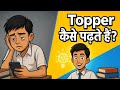 Topper कैसे पढ़ते हैं? | 7 Secrets जो School में कोई नहीं बताता 😱