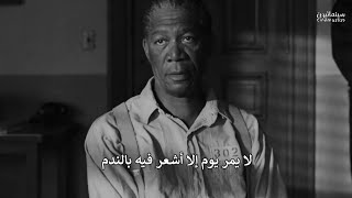 لا يمر يوم ألا وأشعر فيه بالندم /Shawshank Redemption