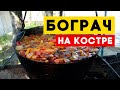 Бограч в казане на костре 🔥 рецепт на большую компанию