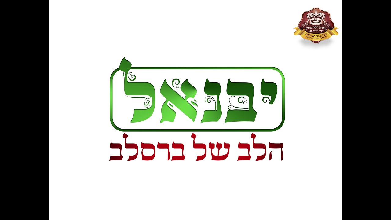 קהילת חסידי ברסלב ביבנאל - הלב הפועם של ברסלב. מאז ועד היום.