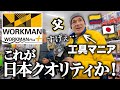 【来日】工具マニアの外国人父、ワークマンに大興奮!初めて見る物の連続に感動と驚きが止まらない【コロンビア人父の反応】
