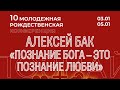 Алексей Бак, «Познание Бога - это познание любви», Рождественская конференция «Познай», 2022 г.