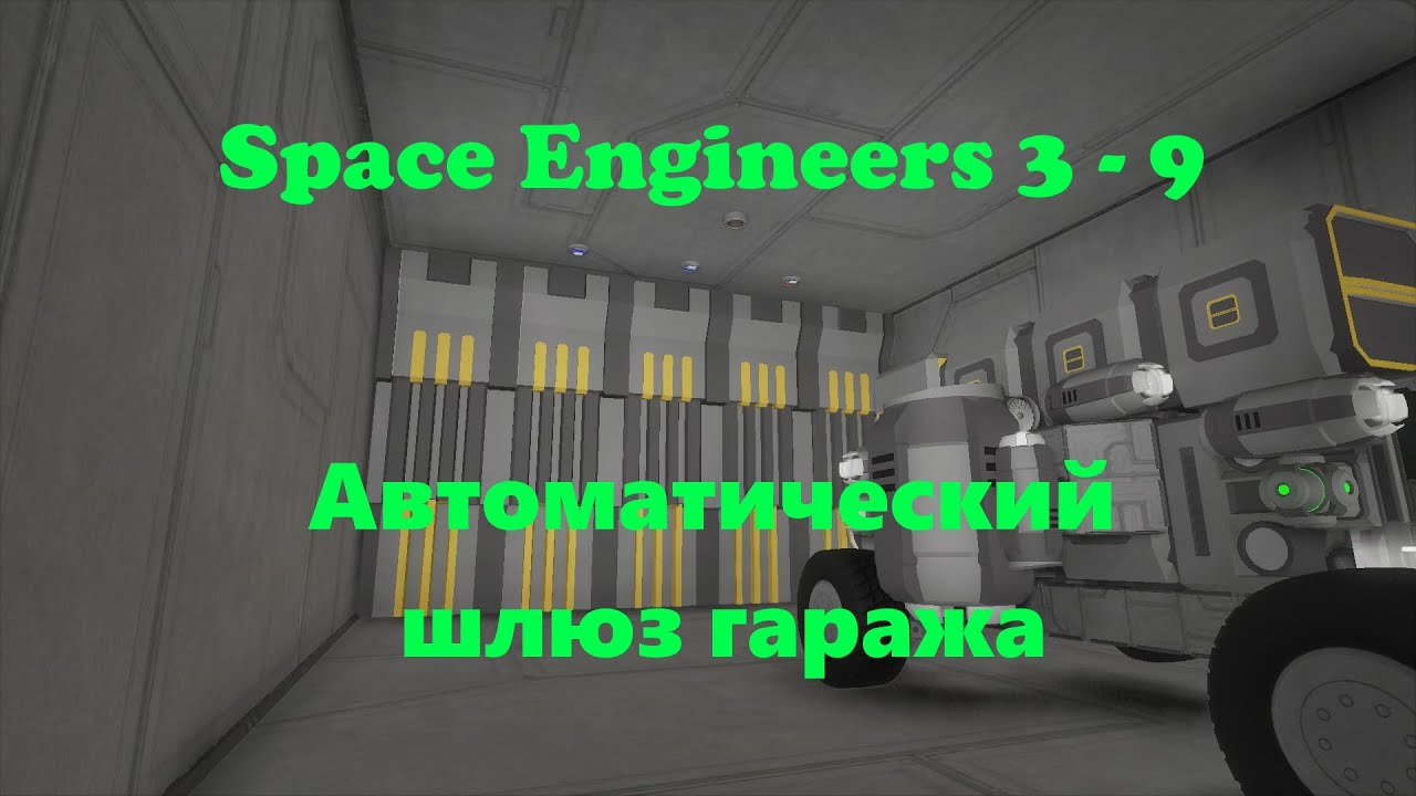 Space engineers аккумулятор