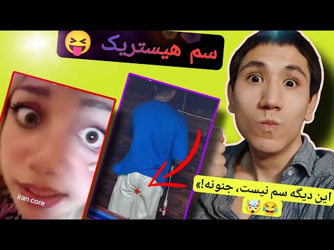 سم هیستریک خنده دارترین س م های اینستاگرام ایرانی LiLEmil Reaction