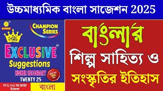 বাংলা ভাষা ও শিল্প সাহিত্য সংস্কৃতির ইতিহাস class 12 suggestion || Samrat Exclusive Suggestion.