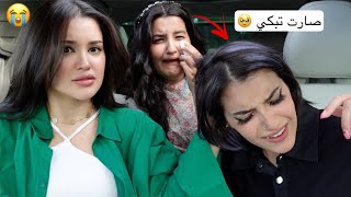 تخانقت انا و يسر قدام اختي الصغيرة | صارت تبكي🥲