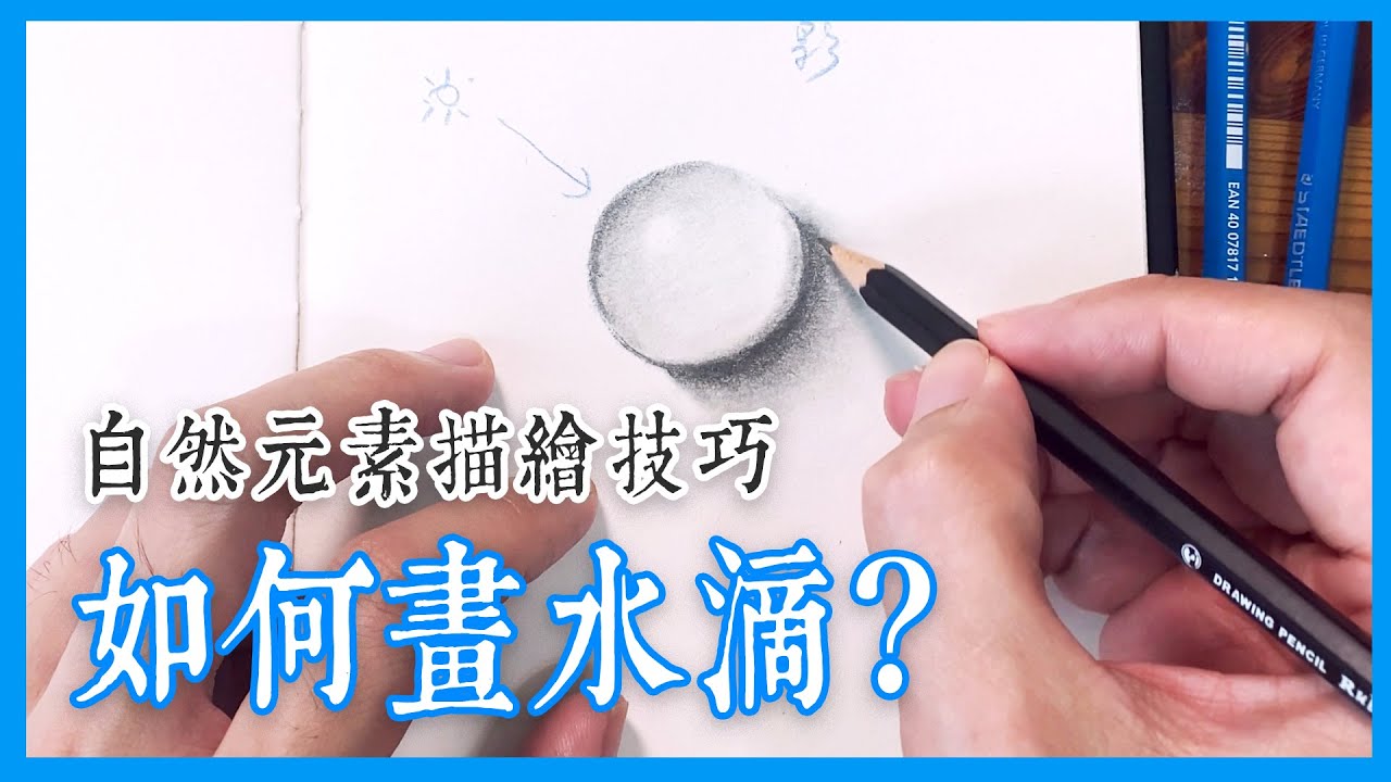 【自然元素描繪技巧】如何畫水滴?