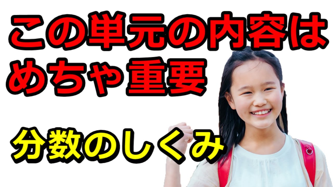 小学4年生算数 分数のしくみ Youtube 小学4年生算数 分数のしくみ Youtube