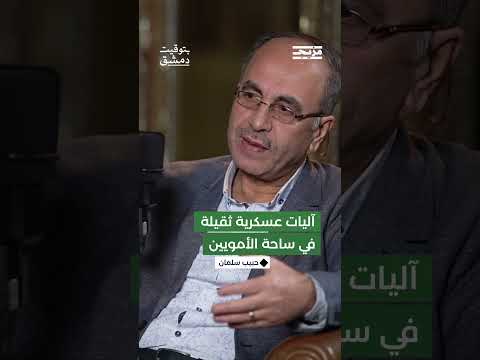 كيف ربط حبيب سلمان بين وجود آليات عسكرية ثقيلة في ساحة الأمويين وبين البيان رقم 1؟