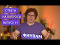 ФинВам | Ответы на вопросы #1