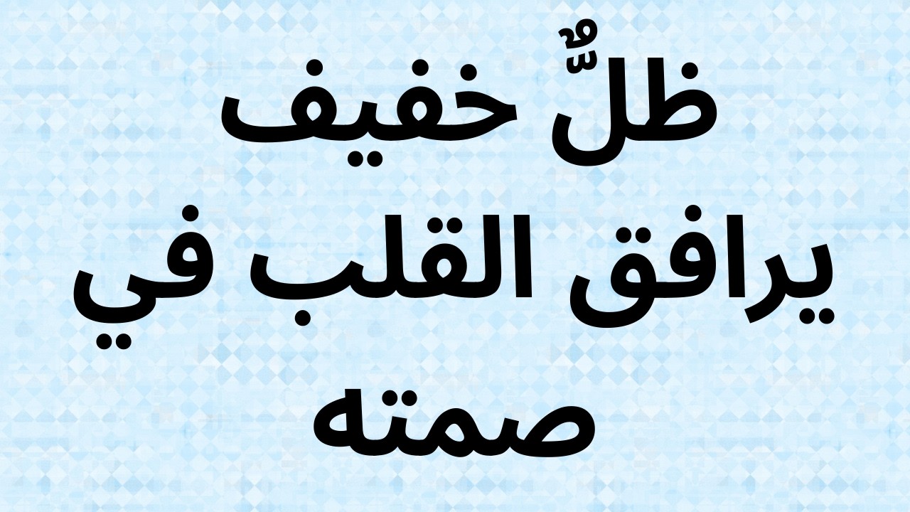 ظلٌّ خفيف يرافق القلب في صمته