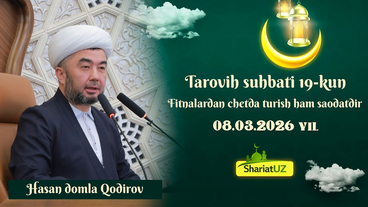 08.03.2026  Таровиҳ суҳбати 19-кун: Фитналардан четда туриш ҳам саодатдир