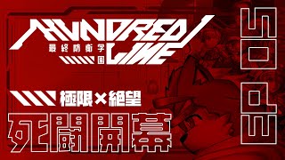 【HUNDRED LINE -最終防衛学園-】死闘開幕【56日目～】