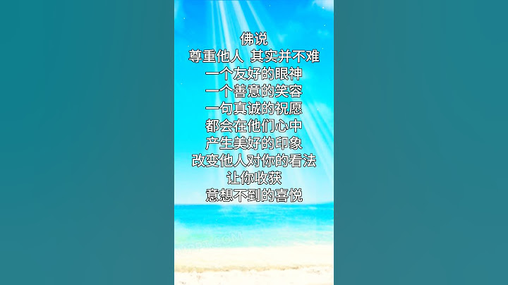 佛说：优秀的人更懂得尊重别人，尊重别人就是尊重自己 #佛说  #情感  #生活