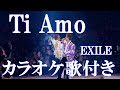 Ti Amo EXILE カラオケ 練習用  原曲キー 歌付き ボーカル入り 歌詞付き