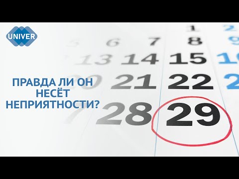 ЧЕМ ОПАСЕН ВИСОКОСНЫЙ ГОД, И ПОЧЕМУ ОН СЧИТАЕТСЯ ПЛОХИМ?