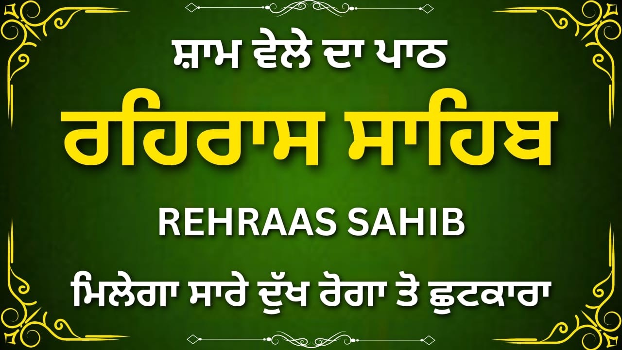 Full Rehras Sahib Path | ਰਹਿਰਾਸ ਸਾਹਿਬ ਪੂਰਾ ਪਾਠ | Punjabi & English Meaning