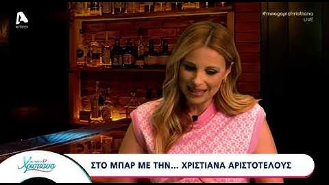 ΧΡΙΣΤΙΑΝΑ ΑΡΙΣΤΟΤΕΛΟΥΣ: ΑΠΑΝΤΑ ΣΤΙΣ ΦΗΜΕΣ ΠΕΡΙ ΧΩΡΙΣΜΟΥ