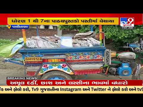 Controversy erupts as tempo filled with school textbooks selled in 'pasti' in Bhavnagar |TV9News