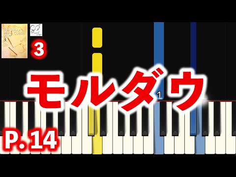 【これからピアノを始める方に！】MT 90-U 🎹 モルダウ｜シニア・ピアノ教本3｜初心者ピアノ練習用｜指番号付き