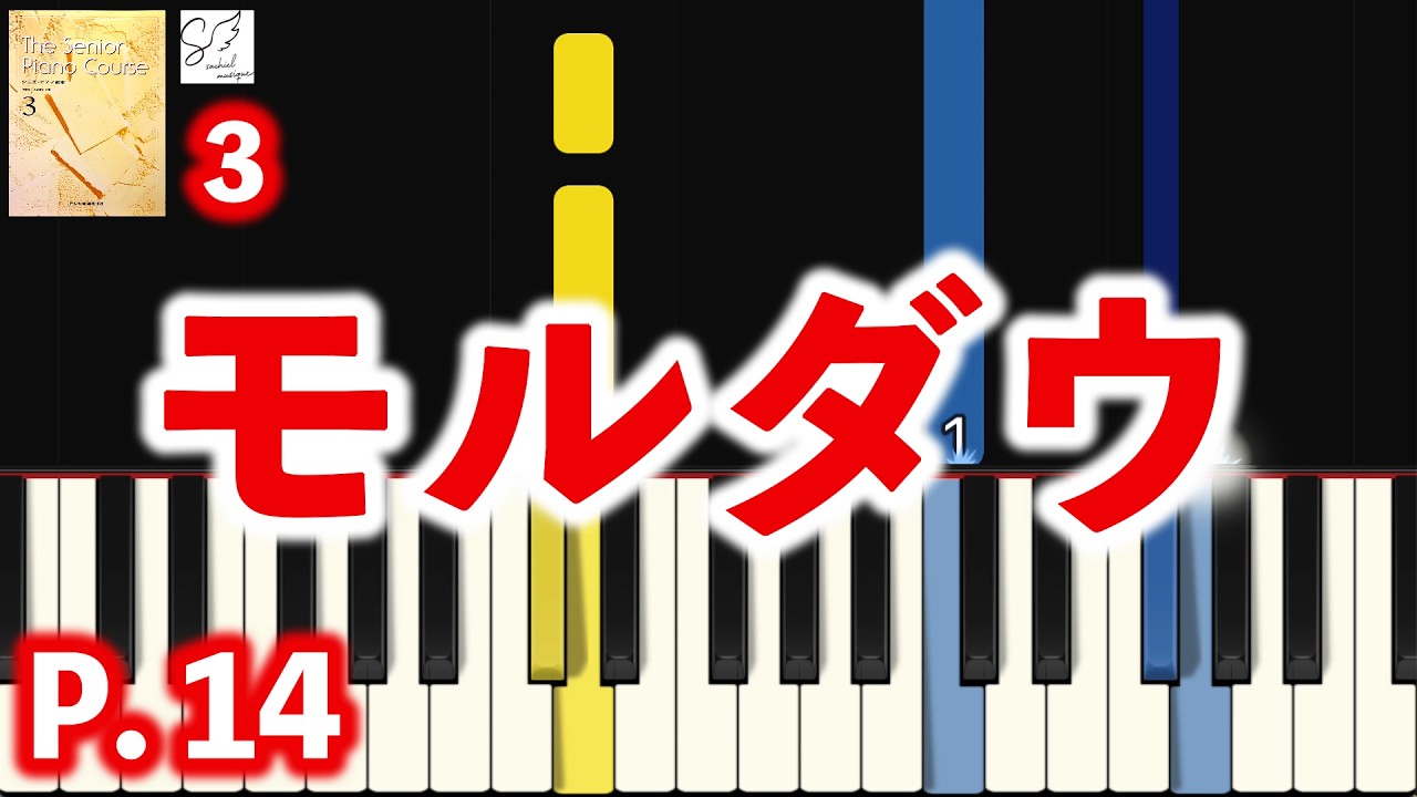 🎹 モルダウ｜シニア・ピアノ教本3｜初心者ピアノ練習用｜指番号付き