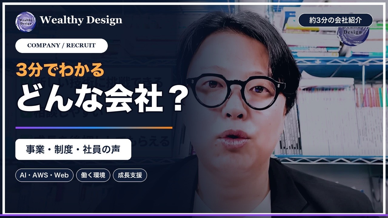 3分でわかるWealthy Design会社紹介（YouTube）のサムネイル