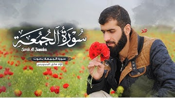 #تلاوة_خيالية #سورة_الجمعة بصوت ازاد فائق البنجويني الكردي