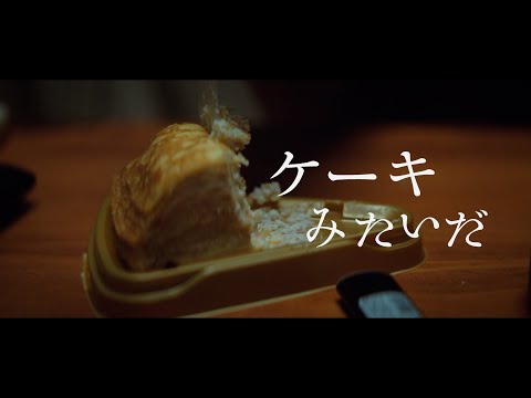 青虫 - ケーキみたいだ (Official Video)