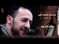 جلسة رائعه من أجمل أغاني عمالقة الفن اتمني ان تنال أعجابكم بصوت الفنان منتاب الشريجه