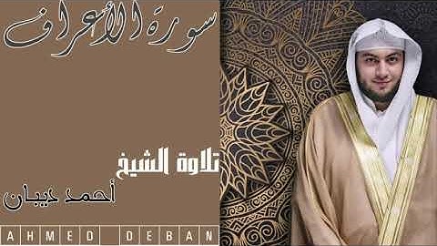 سورة الأعراف كاملة جودة عالية تلاوة الشيخ أحمد ديبان AHMED DEBAN