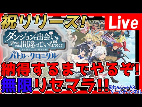 【ダンクロ】本日配信予定！待機枠→納得するまで無限リセマラ枠！情報交換しましょう！【ダンジョンに出会いを求めるのは間違っているだろうか バトル・クロニクル】