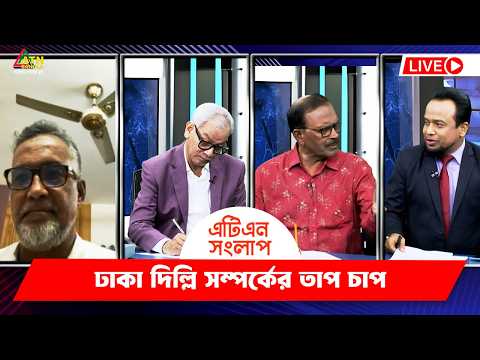 ঢাকা দিল্লি সম্পর্কের তাপ চাপ | এটিএন সংলাপ | ATN Songlap | ATN Bangla Talk Show