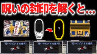 【青鬼オンライン】《呪いの宝箱の封印を解くと…》呪いのビデオを集めると一体何が起こるのか！？