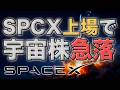 SpaceX上場で宇宙株急落の力学|SPCX・RKLB・SATS・RDWと量子コンピュータ株を整理