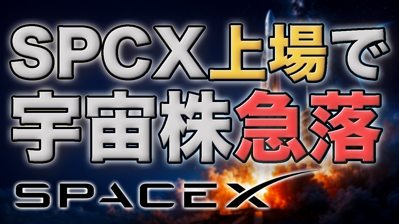 SpaceX上場で宇宙株急落の力学|SPCX・RKLB・SATS・RDWと量子コンピュータ株を整理