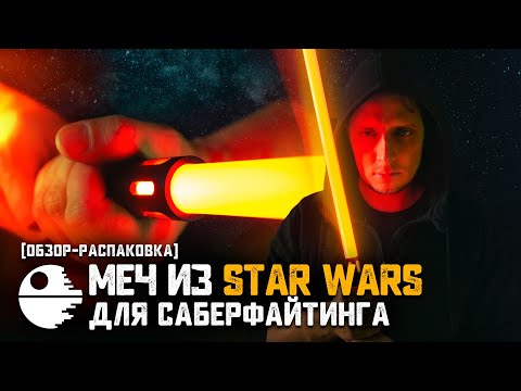 [ОБЗОР] Меч из STAR WARS для Саберфайтинга | Мечта детства