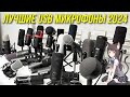 ЛУЧШИЕ USB МИКРОФОНЫ 2024 | РЫНОК USB МИКРОФОНОВ 2024 BLAGO PC