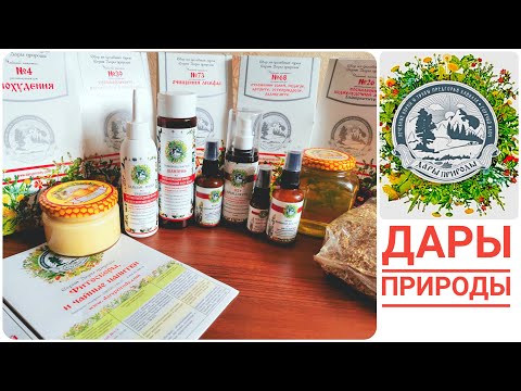 ЧЕСТНЫЙ ОТЗЫВ: ВОЛШЕБНАЯ, ТВОРЯЩАЯ ЧУДЕСА ПРОДУКЦИЯ от ИМ ДАРЫ ПРИРОДЫ. Здоровье в наших руках!