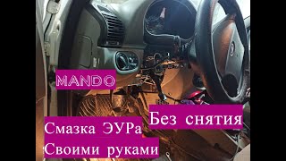 Смазка Электроусилителя руля на Лада Калина Гранта Корейский MANDO Своими руками  Без снятия