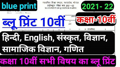 कक्षा 10वीं न्यू ब्लू प्रिंट एमपी बोर्ड 2021- 22 / class 10th new blue print mp board 2021-22 🔥🔥🔥