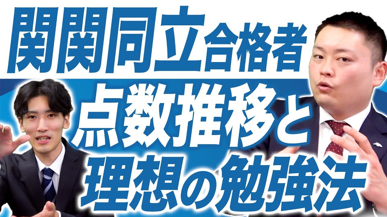 これがリアル】関関同立合格者の点数推移と理想の勉強法【関西大学