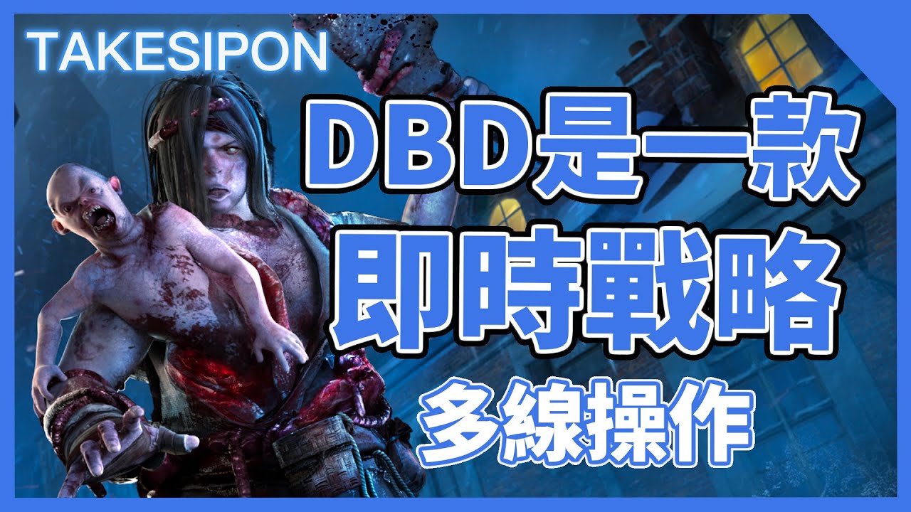 Tk Dbd L Dead By Daylight L 黎明死線 這是一款真正的即時戰略遊戲 Youtube Tk Dbd L Dead By Daylight L 黎明死線 這是一款真正的即時戰略遊戲 Youtube