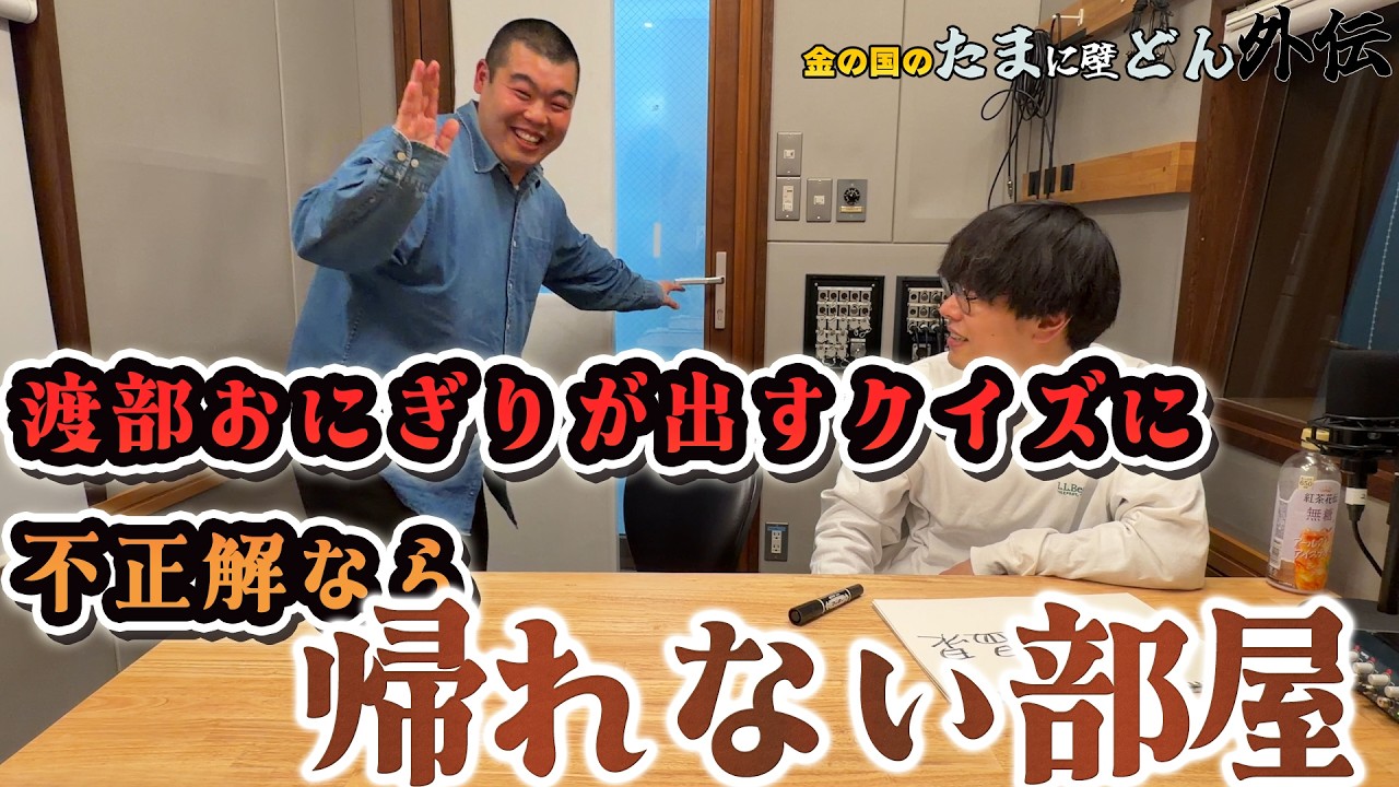 【常識クイズ】「渡部おにぎりに支配されている部屋からの脱出」金の国のたまに壁どん外伝