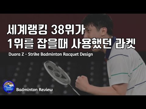 [#배달이tv] <strong>배드민턴</strong> <strong>라켓</strong> 리뷰 - <strong>요넥스</strong> 듀오라 지스트라이크 디자인 1분 리뷰｜Duora Z Strike Racket Design