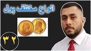 آموزش اقتصاد کلان - انواع مختلف پول - قسمت - ۳۲