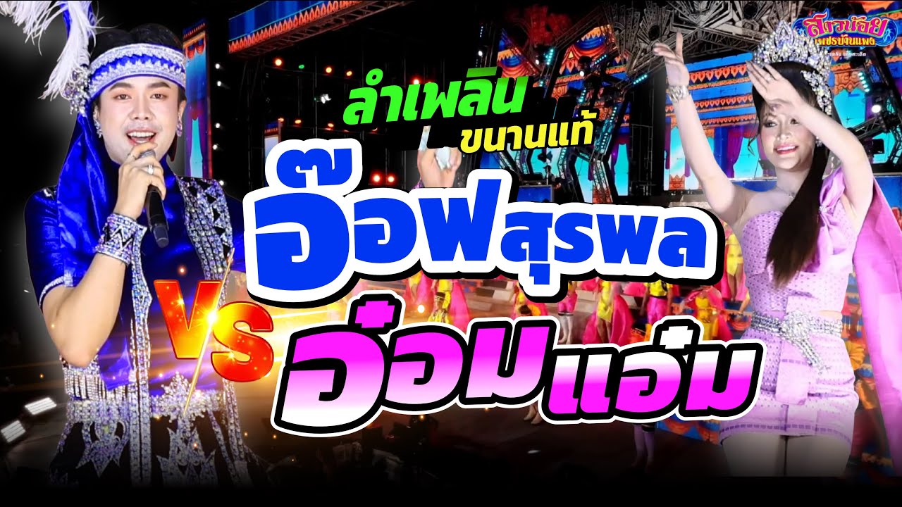 พระเอก อ๊อฟ สุรพล ปะทะ นางเอกอ๋อมแอ๋ม ลำเพลินขนานแท้