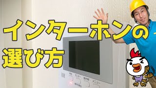 インターホンの選び方